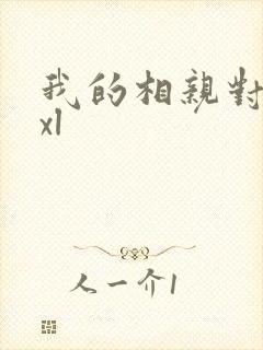 我的相亲对象是xl