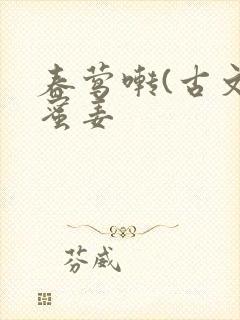 春莺啭(古文)蜜姜