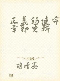 正义的使命最新章节更新