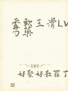 香软玉滑LVL芍药