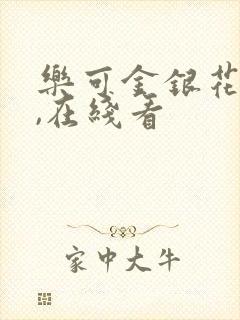 乐可金银花小说,在线看