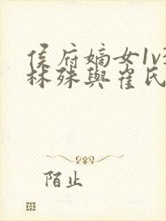 侯府嫡女1v3林殊与崔氏的小说