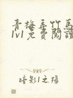 青梅弄竹马小说1v1免费阅读