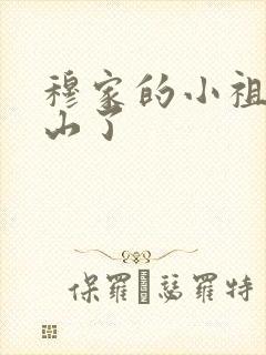 穆家的小祖宗出山了