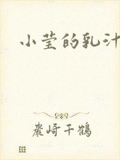 小莹的乳汁