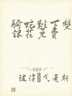 骑蛇难下双+金银花免费