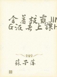 含着校霸JING液去上课H