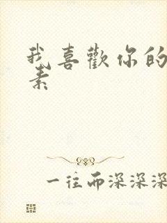 我喜欢你的信息素