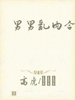 男男乱肉合集h