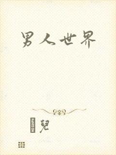 男人世界