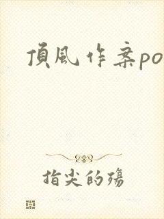 顶风作案po
