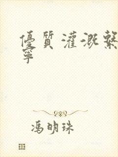 优质灌溉系统唐宁