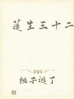 莲生三十二