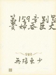 第159章别墅贵妇吞巨大小说