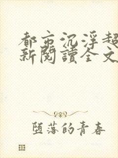 都市沉浮超前更新阅读全文