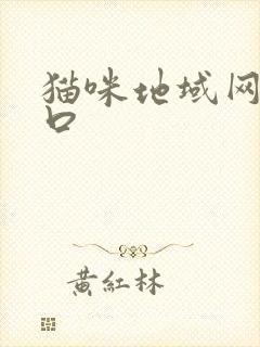 猫咪地域网名入口
