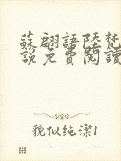 苏翩语陆梵的小说免费阅读