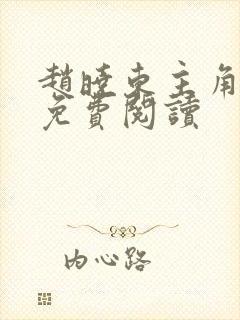 赵晓东主角小说免费阅读