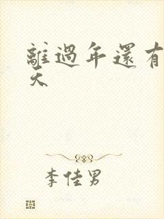 离过年还有多少天