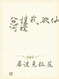 公让我欲仙欲死河边