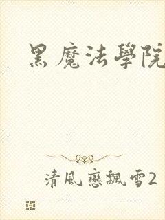 黑魔法学院