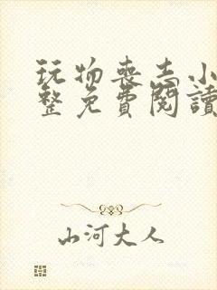 玩物丧志小说完整免费阅读笔趣阁无弹窗