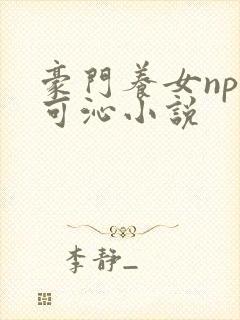 豪门养女npc可沁小说