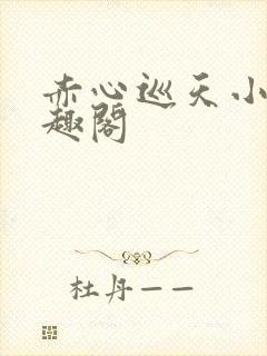 赤心巡天小说笔趣阁