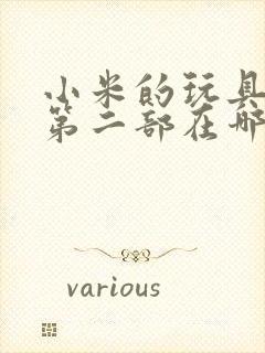 小米的玩具日记第二部在哪看