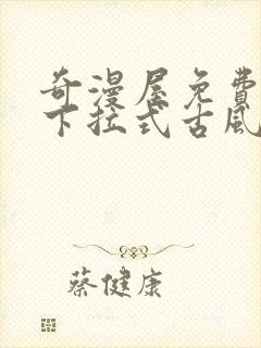 奇漫屋免费漫画下拉式古风漫下载