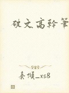 破文高干笔趣阁