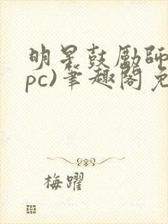 明星鼓励师(npc)笔趣阁免费