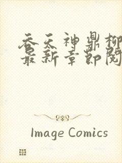 吞天神鼎柳无邪最新章节阅读