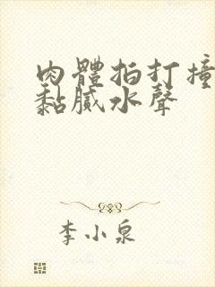 肉体拍打撞击出黏腻水声