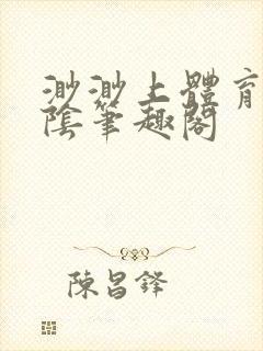 渺渺上体育课光阴笔趣阁