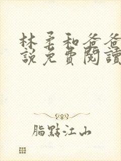 林柔和爸爸的小说免费阅读