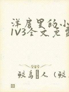 洋房里的小草莓1V3全文免费