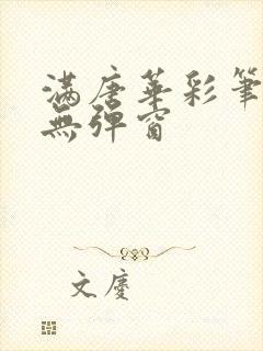 满唐华彩笔趣阁无弹窗