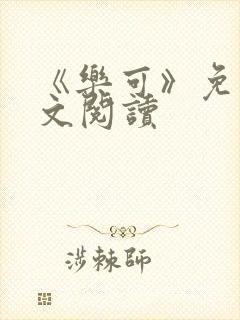 《乐可》免费全文阅读