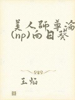 美人师尊沦陷记(np)向日葵