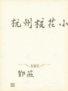 杭州校花小薇
