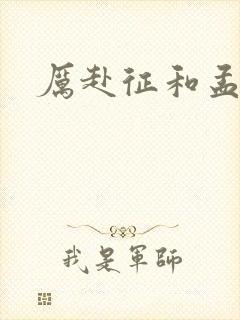 厉赴征和孟黎月