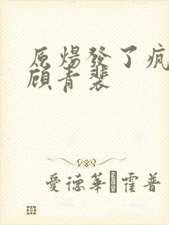 原炀发了疯的顶顾青裴