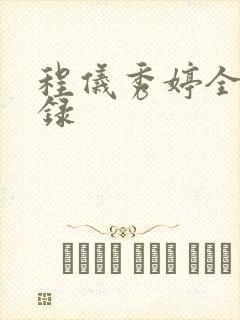 程仪秀婷全文目录