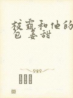 校霸和他的小哭包 姜甜