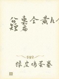 公车全黄h全肉短篇