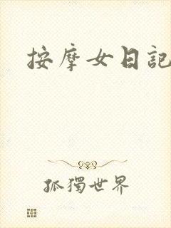 按摩女日记
