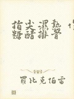 指尖湿热 作者糖醋排骨