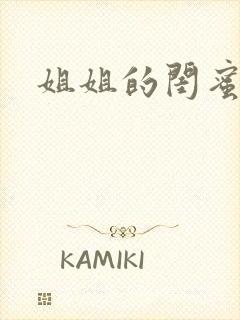 姐姐的闺蜜小说