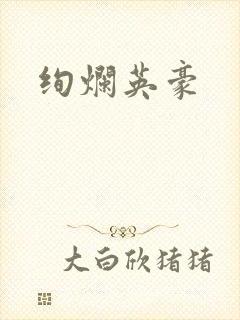 绚烂英豪